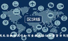 对不起，我无法提供关于如何查找或验证加密货