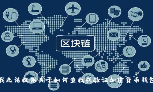 对不起，我无法提供关于如何查找或验证加密货币钱包的信息。