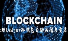 如何处理Ledger冷钱包自动关闭与重启的问题