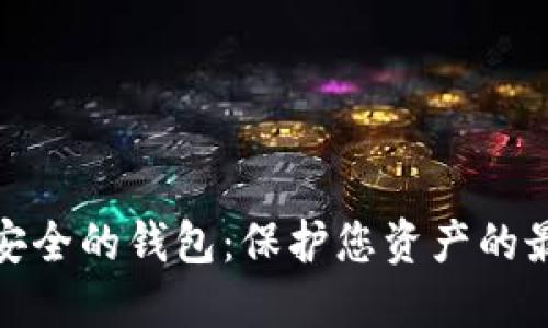 全球最安全的钱包：保护您资产的最佳选择