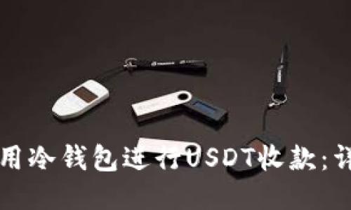 如何使用冷钱包进行USDT收款：详尽指南