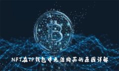 NFT在TP钱包中无法购买的原因详解