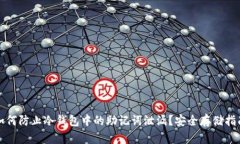 如何防止冷钱包中的助记词泄漏？安全存储指南