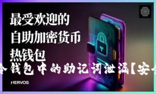 如何防止冷钱包中的助记词泄漏？安全存储指南
