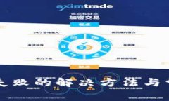 TP钱包更新失败的解决方法与常见问题解析