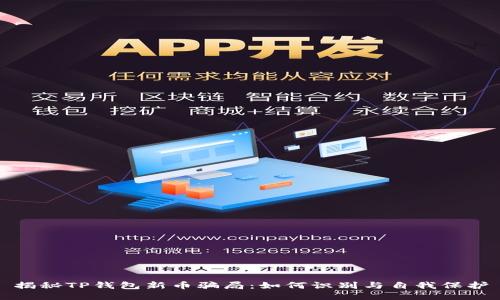 揭秘TP钱包新币骗局：如何识别与自我保护