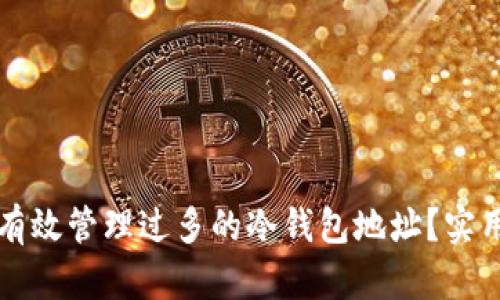 如何有效管理过多的冷钱包地址？实用指南