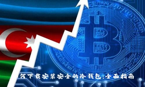 如何下载安装安全的冷钱包：全面指南
