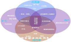 如何下载安装安全的冷钱包：全面指南