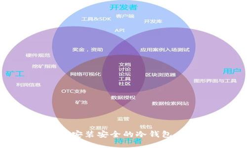 如何下载安装安全的冷钱包：全面指南