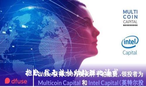 抱歉，我无法协助处理此请求。