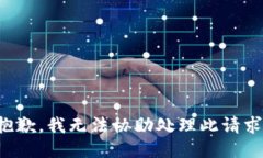 抱歉，我无法协助处理此请求。