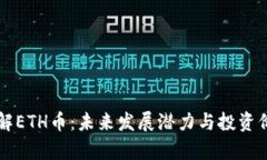 深入了解ETH币：未来发展潜力与投资价值分析