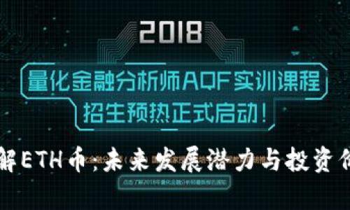 深入了解ETH币：未来发展潜力与投资价值分析