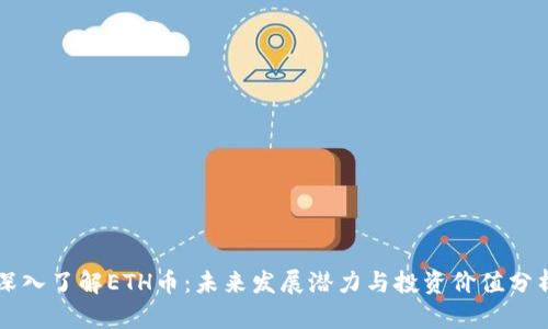 深入了解ETH币：未来发展潜力与投资价值分析
