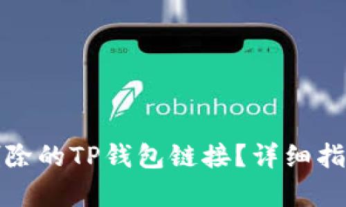 如何恢复已删除的TP钱包链接？详细指南与解决方案