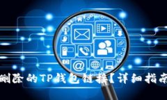 如何恢复已删除的TP钱包链接？详细指南与解决方