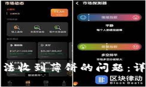 如何解决TP钱包无法收到薄饼的问题：详细指南与常见问答