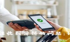 如何解决TP钱包无法收到薄饼的问题：详细指南与