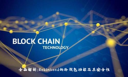 全面解析：Robinhood的冷钱包功能及其安全性