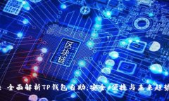 : 全面解析TP钱包自助：安全、便捷与未来趋势