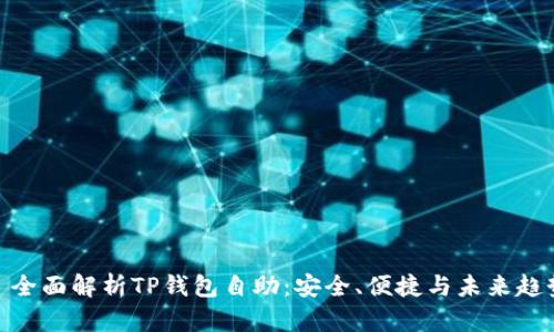 : 全面解析TP钱包自助：安全、便捷与未来趋势