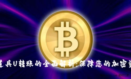 冷钱包道具U转账的全面解析：保障您的加密资产安全