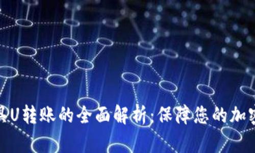 冷钱包道具U转账的全面解析：保障您的加密资产安全