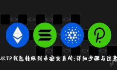 如何从TP钱包转账到币安交易所：详细步骤与注意