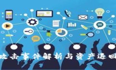 : TP钱包黑客攻击事件解析与资产退回进度最新报