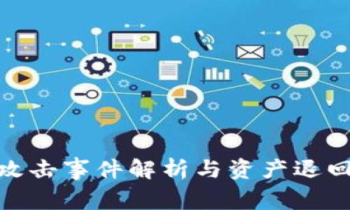 : TP钱包黑客攻击事件解析与资产退回进度最新报告
