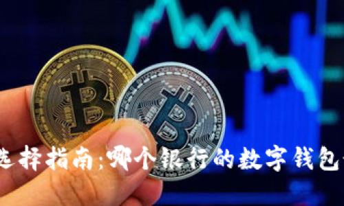 数字钱包选择指南：哪个银行的数字钱包最适合您？