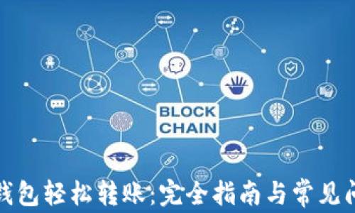 
使用TP钱包轻松转账：完全指南与常见问题解答