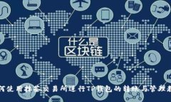 如何使用抹茶交易所进行TP钱包的转账与管理教程