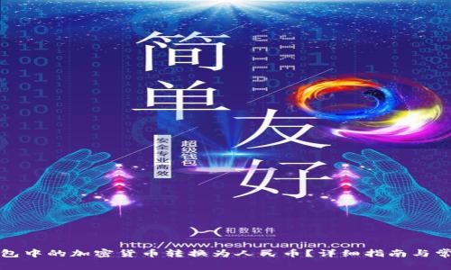 如何将冷钱包中的加密货币转换为人民币？详细指南与常见问题解答