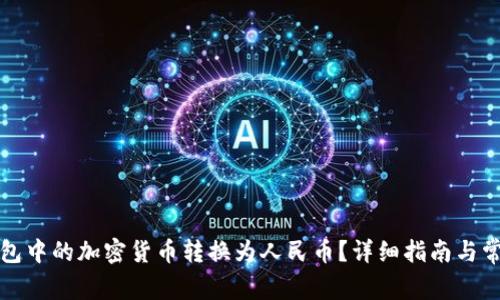 如何将冷钱包中的加密货币转换为人民币？详细指南与常见问题解答