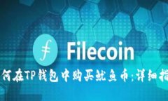 如何在TP钱包中购买鱿鱼币：详细指南