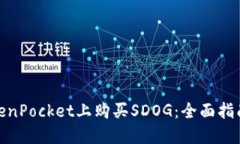 : 如何在TokenPocket上购买SDOG：全面指南与实用技巧