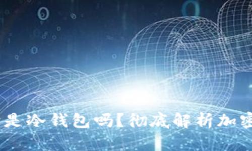 : 裤神揭秘：它是冷钱包吗？彻底解析加密货币存储方式