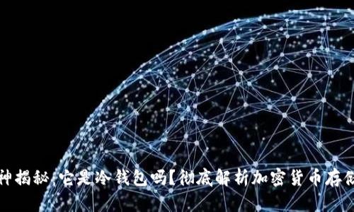 : 裤神揭秘：它是冷钱包吗？彻底解析加密货币存储方式