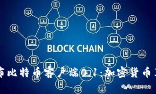 中本聪发布比特币客户端0.1：加密货币革命的起点