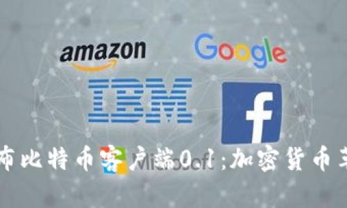 中本聪发布比特币客户端0.1：加密货币革命的起点