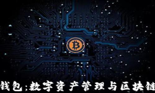 
探秘萤火生态TP钱包：数字资产管理与区块链技术的完美结合