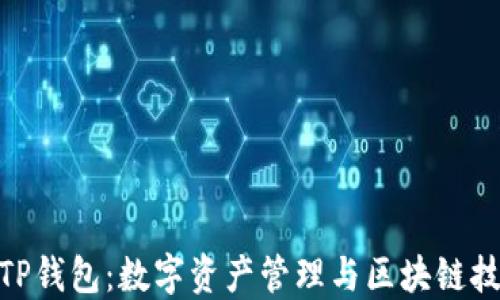 
探秘萤火生态TP钱包：数字资产管理与区块链技术的完美结合