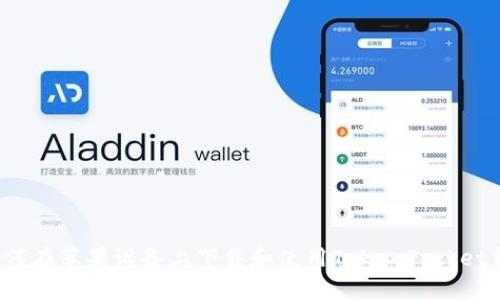  如何在苹果设备上下载和使用TokenPocket钱包
