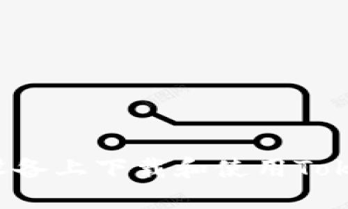  如何在苹果设备上下载和使用TokenPocket钱包