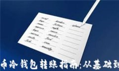 比特币冷钱包转账指南：从基础到实战