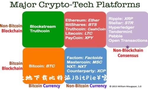 如何安全高效地下载比特派（BitPie）官方应用及使用指南