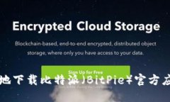 如何安全高效地下载比特派（BitPie）官方应用及