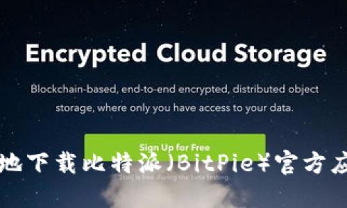 如何安全高效地下载比特派（BitPie）官方应用及使用指南
